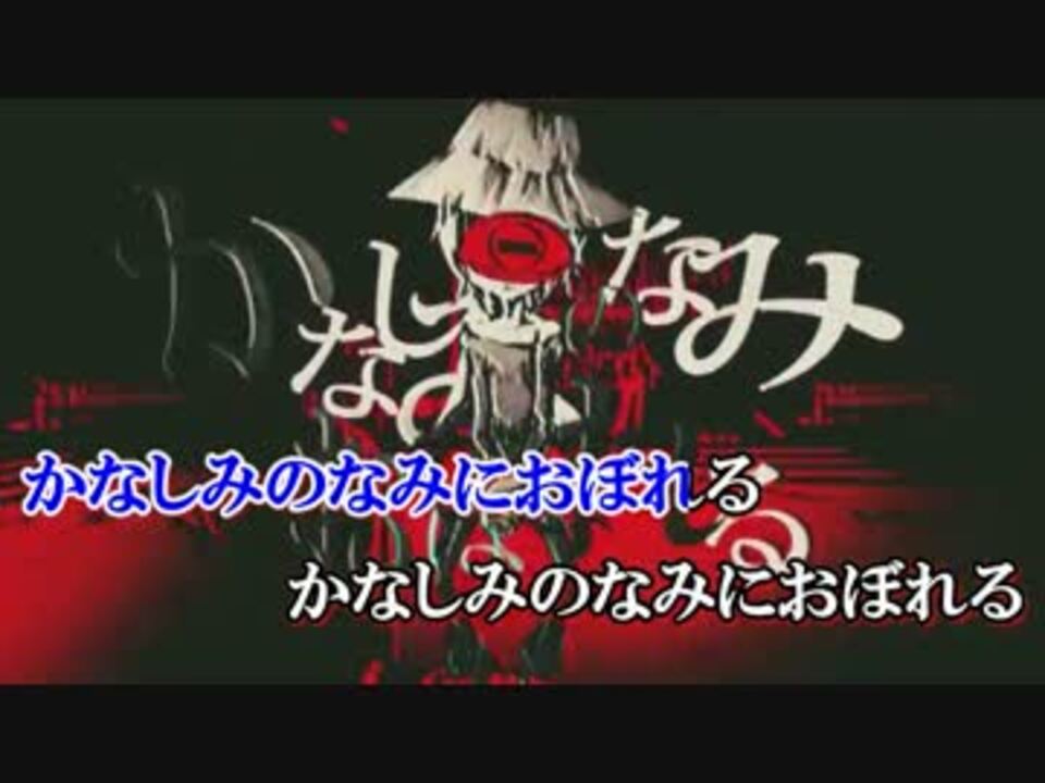 ニコカラ かなしみのなみにおぼれる Off Vocal ニコニコ動画