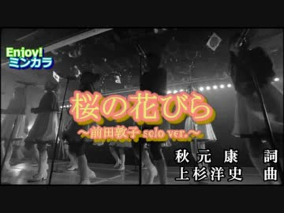 ニコカラ 桜の花びら 前田敦子 Solo Ver Akb48 通常カラオケ ニコニコ動画