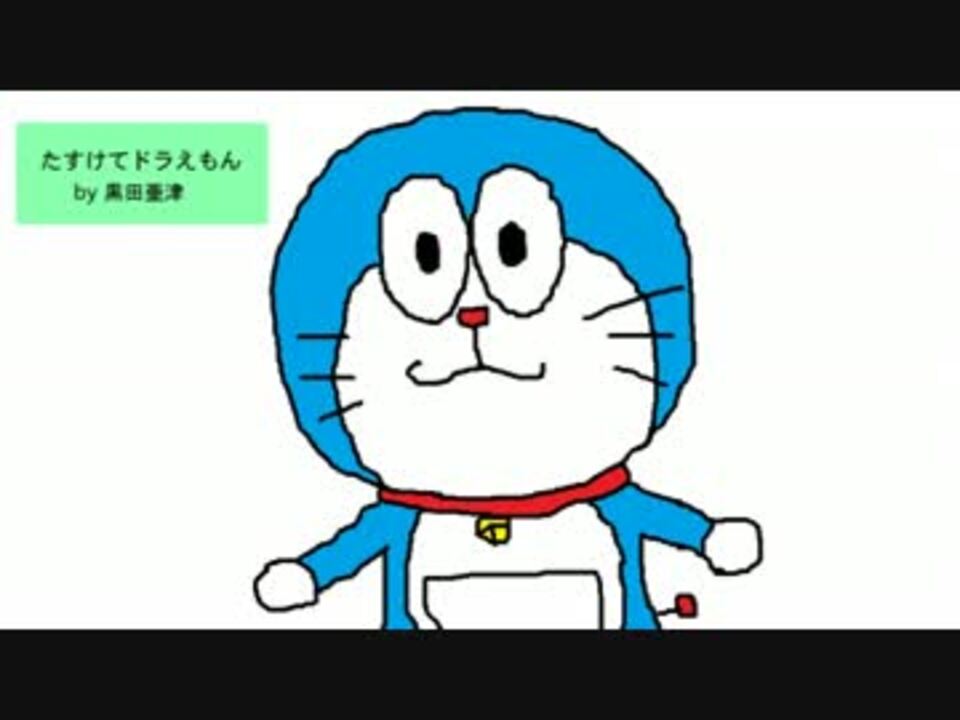 人気の ドラえもん 動画 9 035本 3 ニコニコ動画