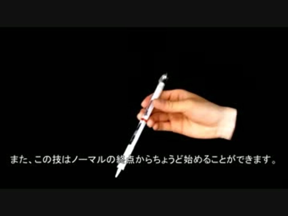 ペン回し解説 リバース ニコニコ動画