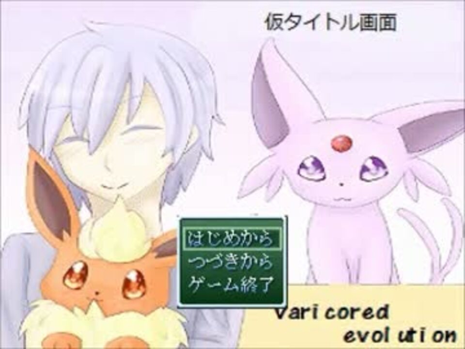 ｒｐｇツクール自作ポケモンｒｐｇ Varicolored Evolution その１ ニコニコ動画