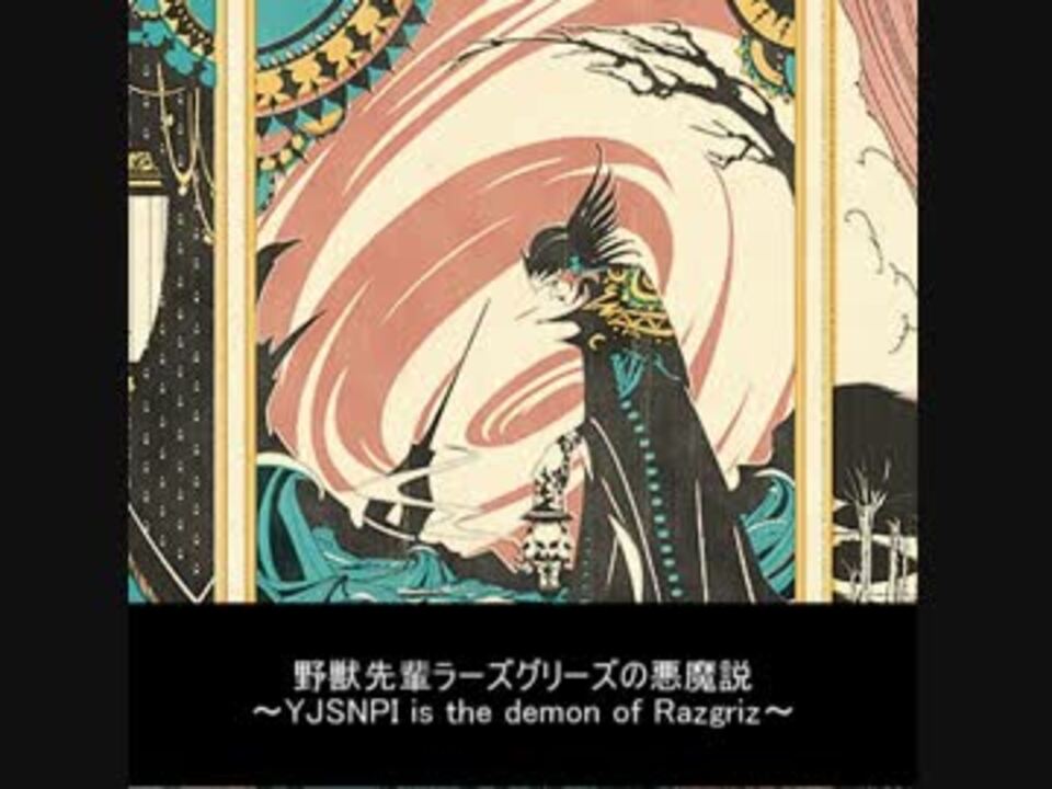 野獣先輩ラーズグリーズの悪魔説 ニコニコ動画