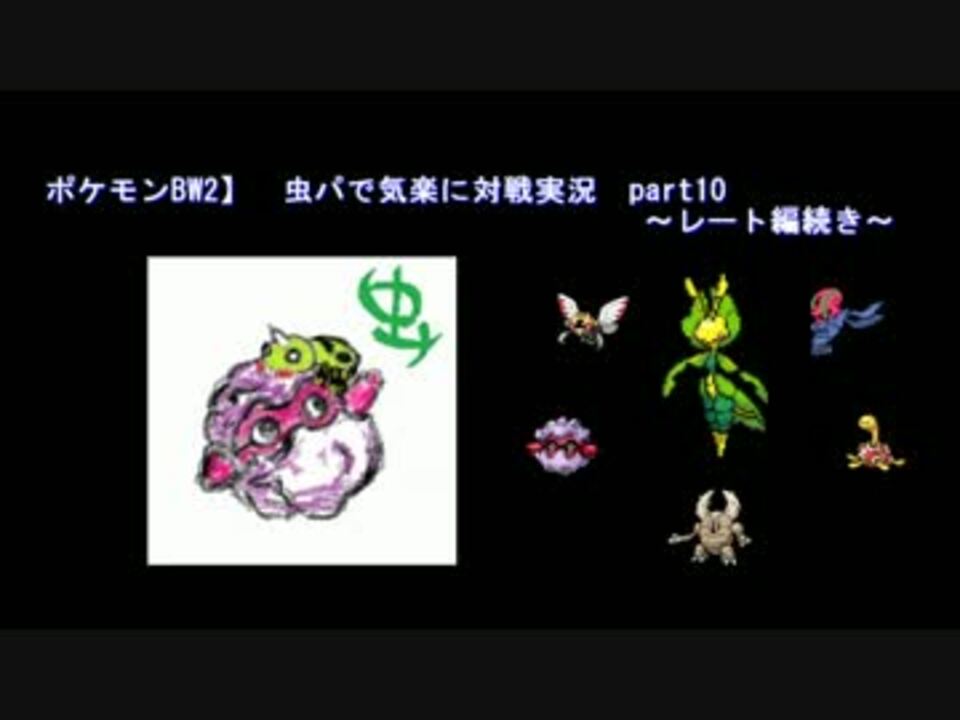 ポケモンbw2 虫パで気楽に対戦実況 Part10 レート編続き ニコニコ動画