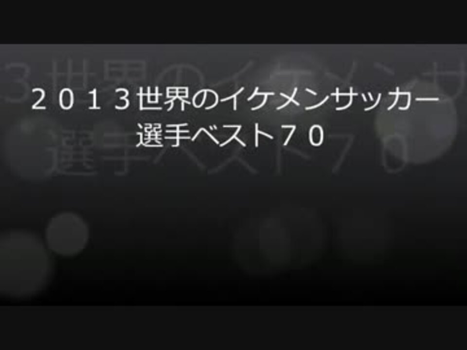 イケメンサッカー選手ランキングベスト７０ 13年版 ニコニコ動画