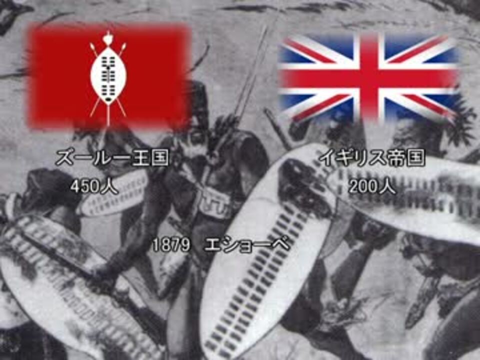 【Napoleonic Wars】ズールー王国Vイギリス帝国（大英帝国）【The Anglo Zulu War】 ニコニコ動画