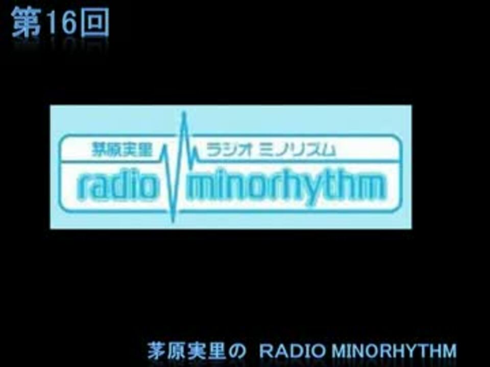 茅原実里のradio minorhythm 第16回 ニコニコ