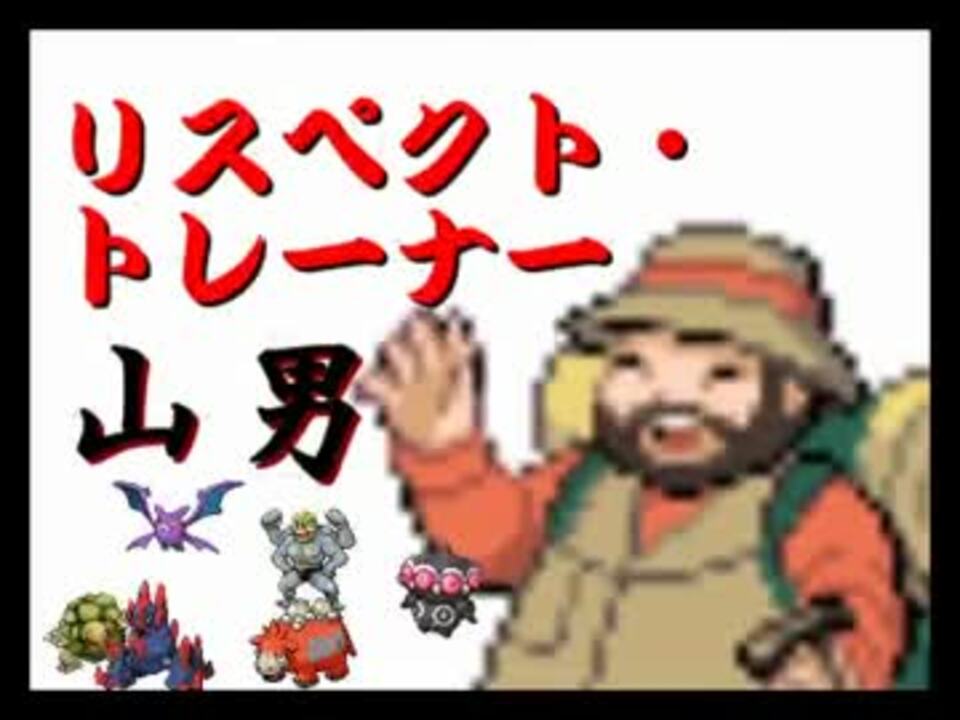 ポケモンbw2 リスペクトオブトレーナー 山男 対戦実況 ニコニコ動画