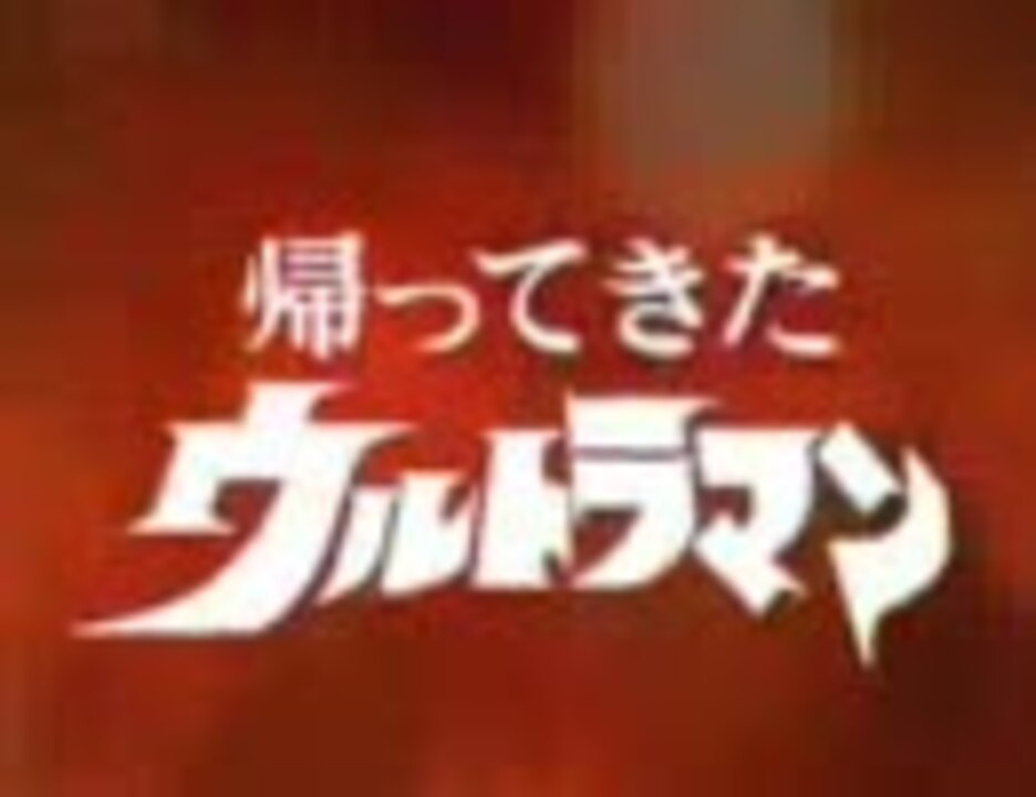 帰ってきたウルトラマンｏｐ ｎｇ版 戦え ウルトラマン ニコニコ動画