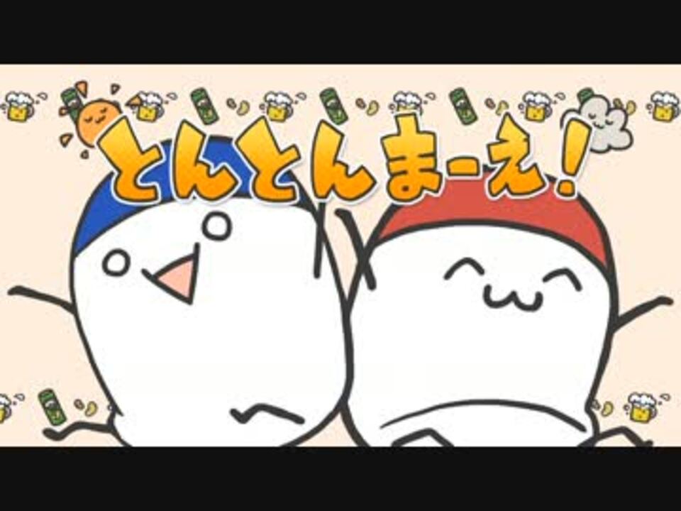 【塩と胡椒】とんとんまーえ！【描いてみた】 ニコニコ動画