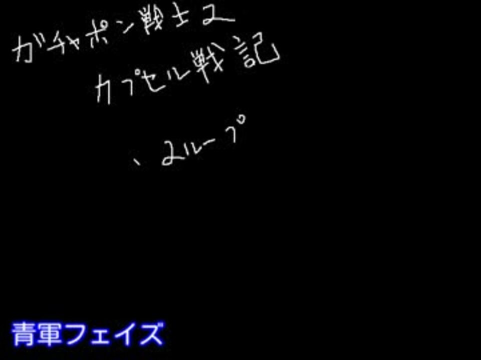 Sdガンダム ガチャポン戦士2 カプセル戦記 青軍 耳コピ ニコニコ動画