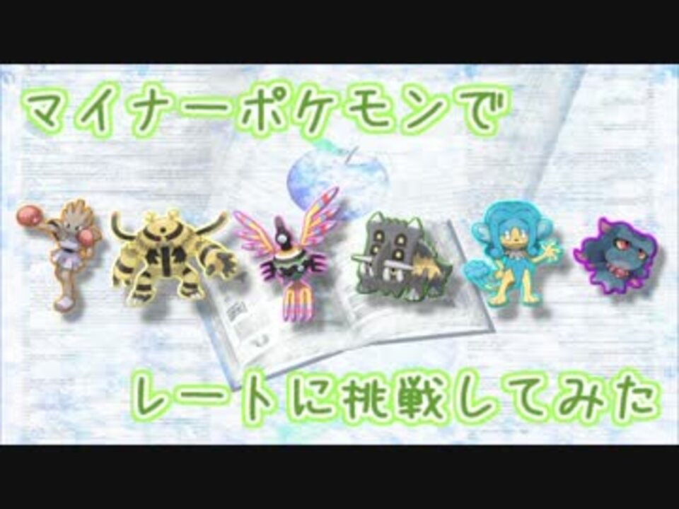 マイナーポケモンでレートに挑戦してみた ポケモンbw2 ニコニコ動画