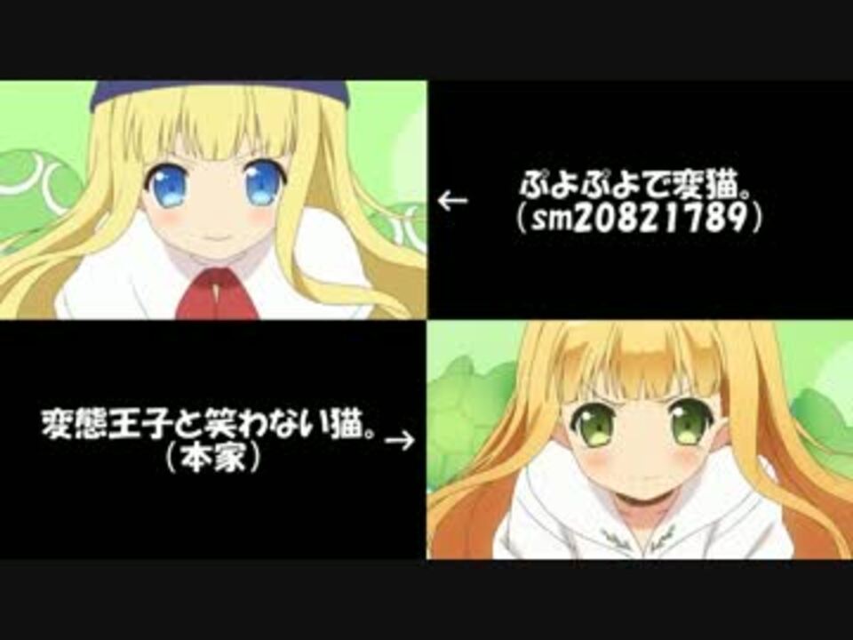 ぷよぷよで変猫op 変態王子と笑わない猫 本家 を比較してみた ニコニコ動画