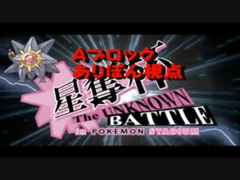 ポケモンbw２対戦実況マイリスト 全12件 ありぽんさんのシリーズ ニコニコ動画