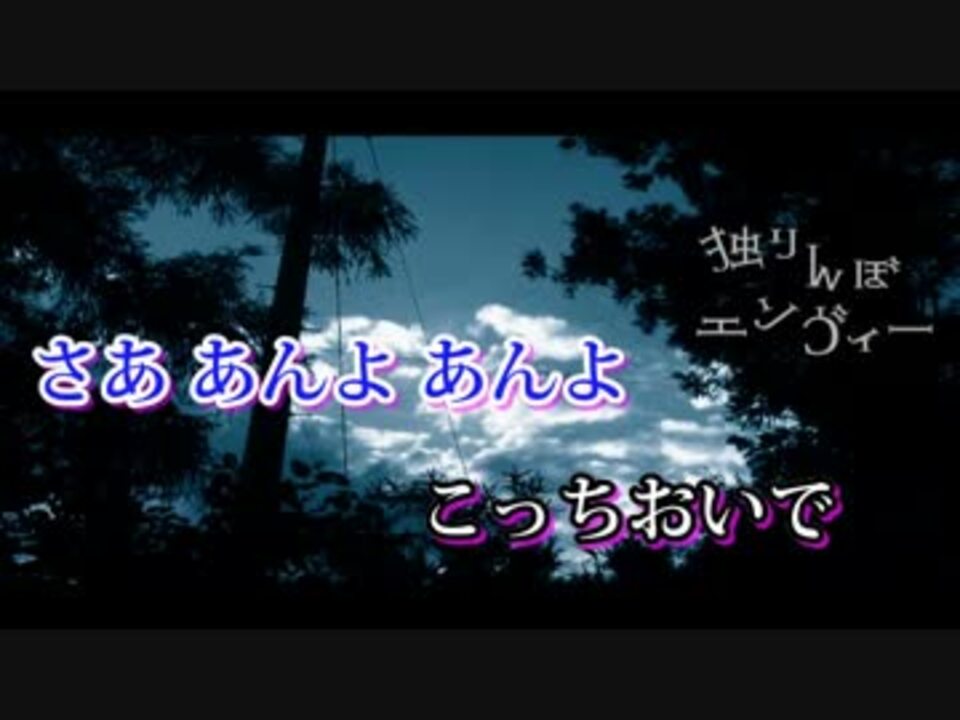 ニコカラ 独りんぼエンヴィー 全部俺 ニコニコ動画