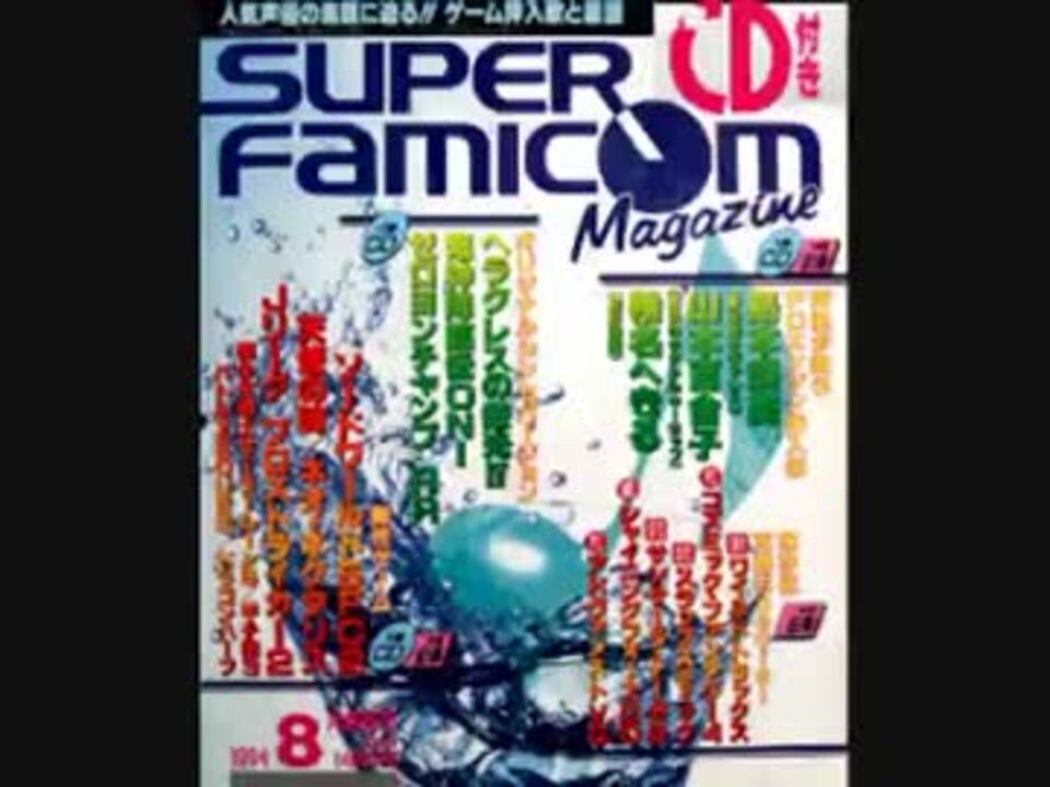 スーパーファミコンマガジン1994年8月情報号 - ニコニコ動画
