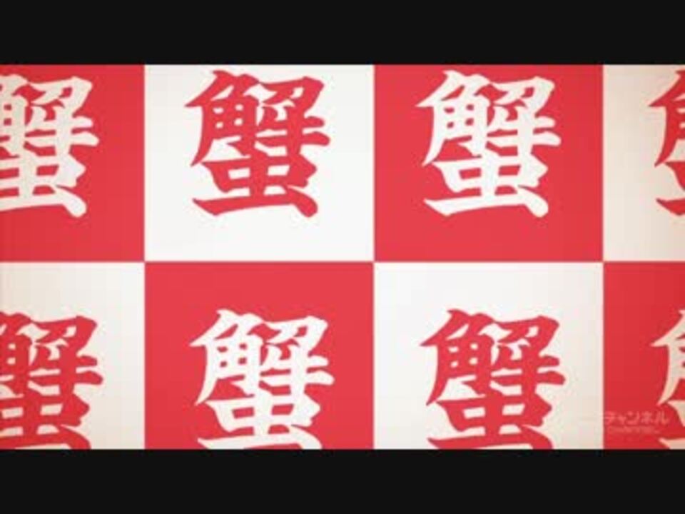 カニカニ バンブラdxで あいうらop カニ Do Luck カニカニ ニコニコ動画