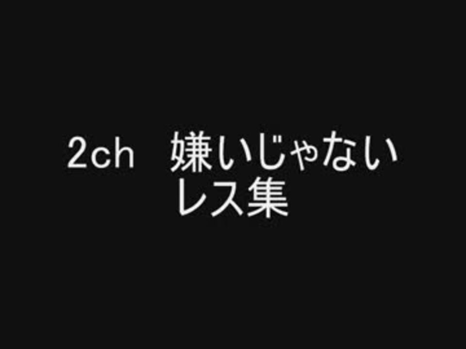 2ch 嫌いじゃないレス集 ニコニコ動画