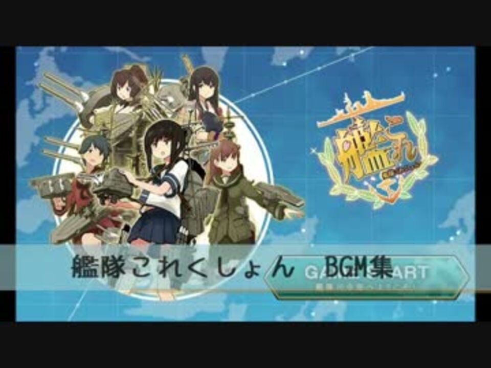 Dmm 艦隊これくしょんbgm集 艦これ ニコニコ動画