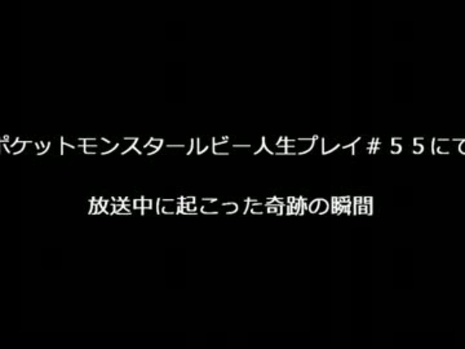 ポケットモンスタールビー人生プレイにて放送中に起こった奇跡の瞬間 ニコニコ動画