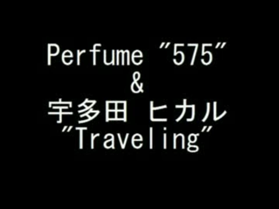Perfume 575 宇多田ヒカル Traveling ニコニコ動画