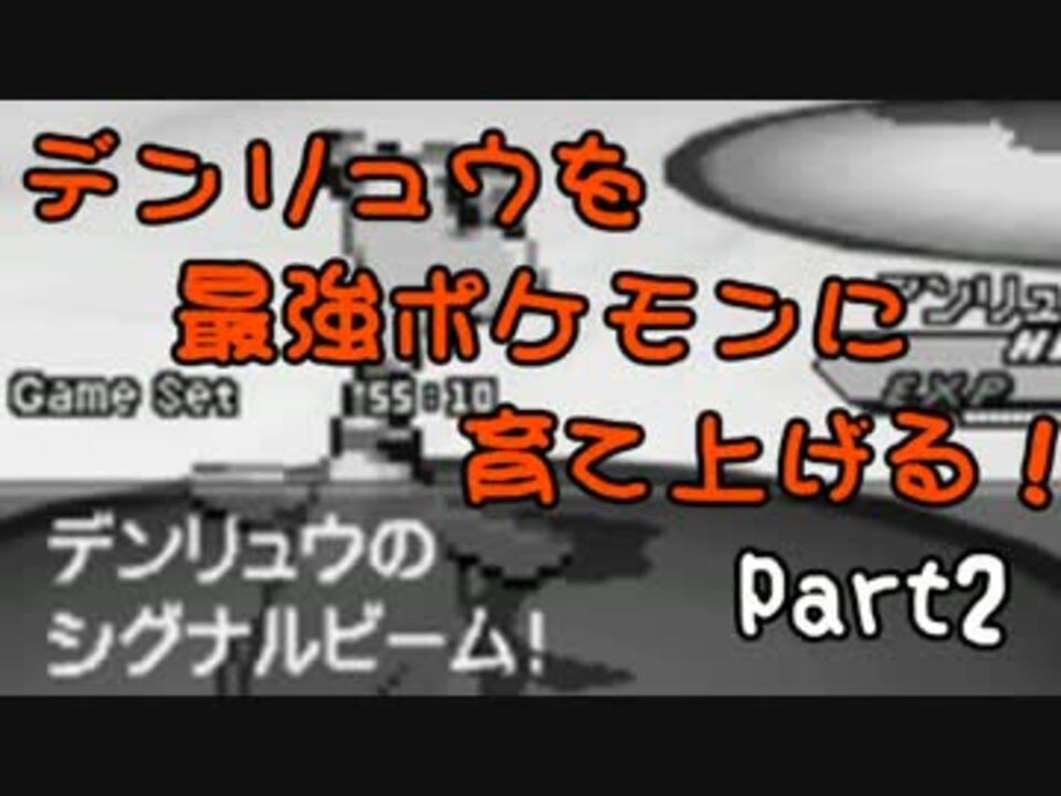 ポケモンbw2 デンリュウを最強のポケモンに育て上げる Part2 ニコニコ動画