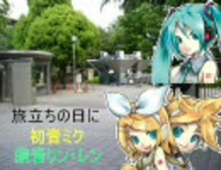 鏡音リンレン 初音ミク 旅立ちの日に ニコニコ動画