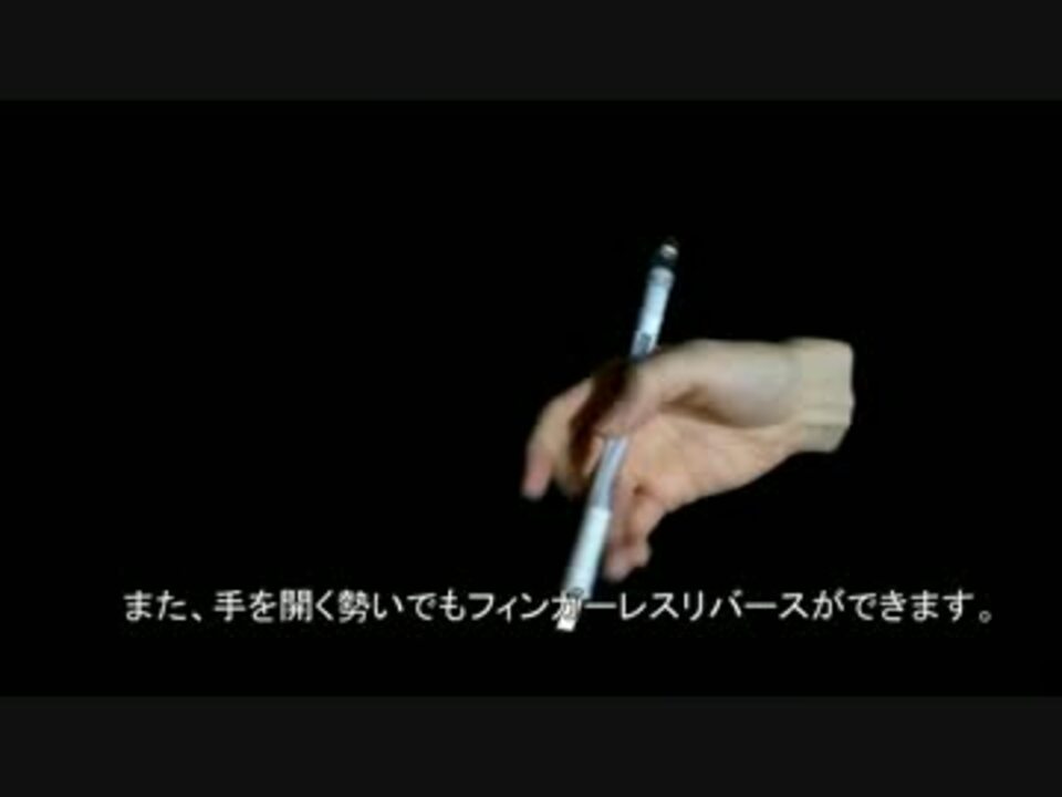 ペン回し解説 リバース派生 ニコニコ動画