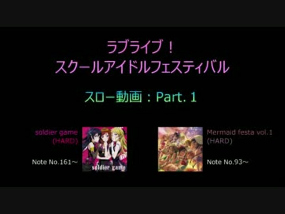 ラブライブ スクフェス スロー動画 Part 1 Soldier Game Mermaid Festa Vol 1 ニコニコ動画