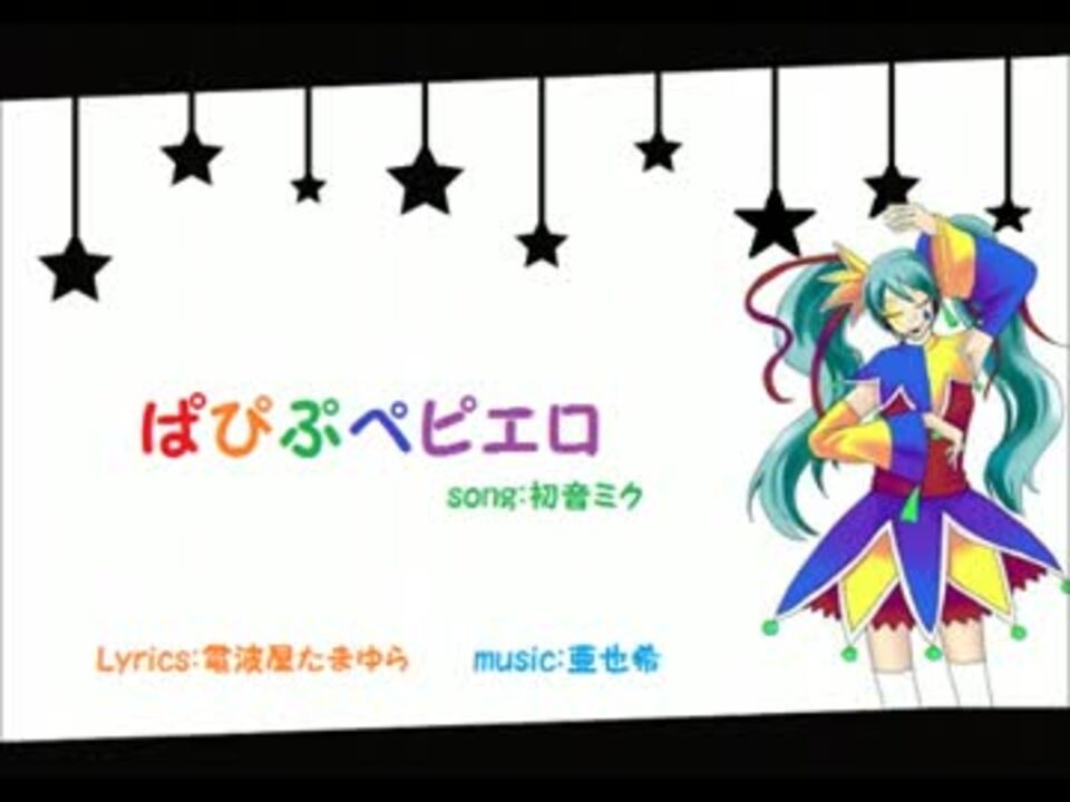 初音ミク ぱぴぷぺピエロ オリジナル ニコニコ動画
