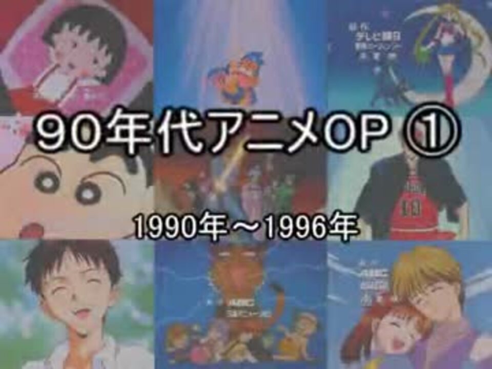 90年代アニメop集 ニコニコ動画