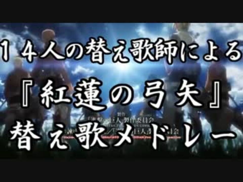 14人の替え歌師 紅蓮の弓矢 替え歌リレー ニコニコ動画