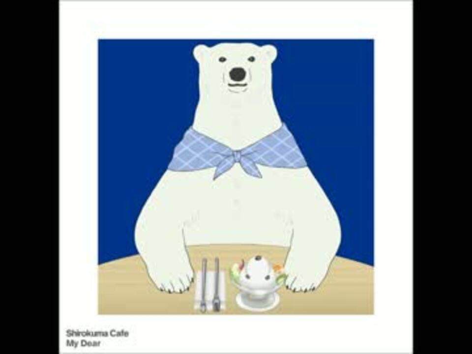 しろくまカフェテーマソング シロクマ ニコニコ動画