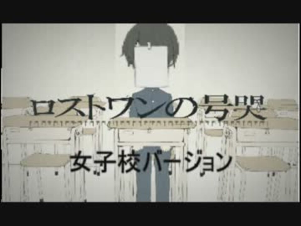 ロストワンの号哭 女子校バージョン 歌ってみた ニコニコ動画