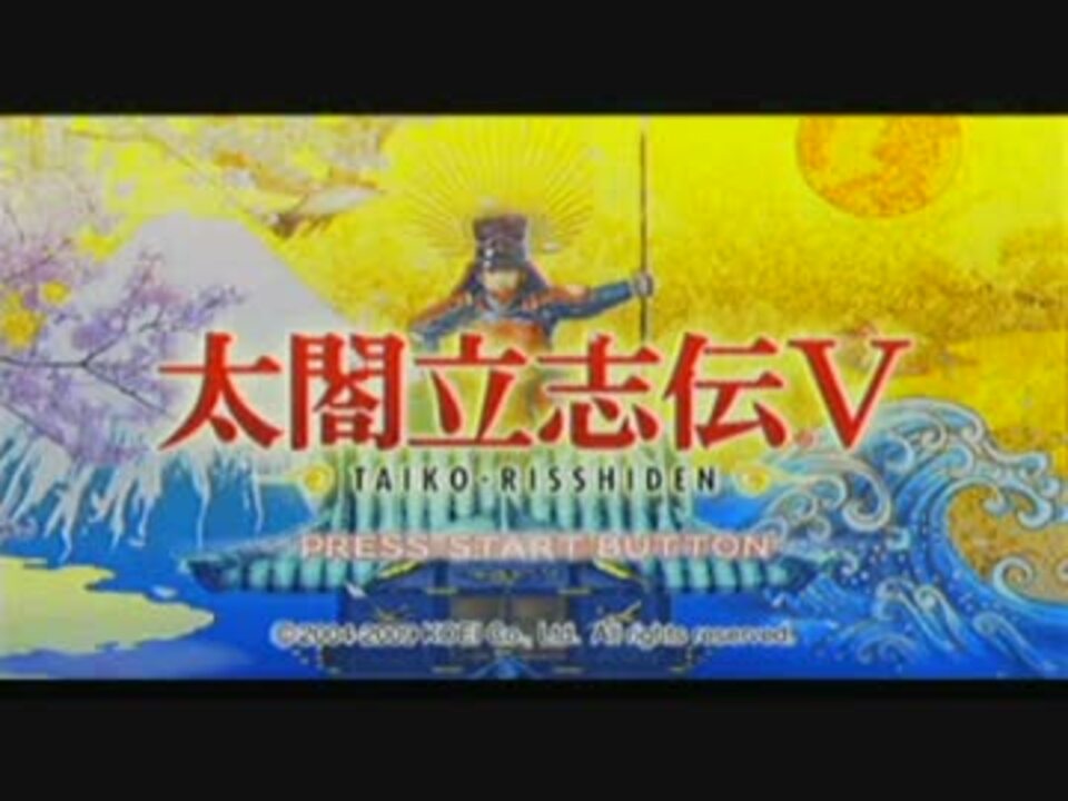 実況 散りし華 再び舞う 太閤立志伝 1戦目 ニコニコ動画