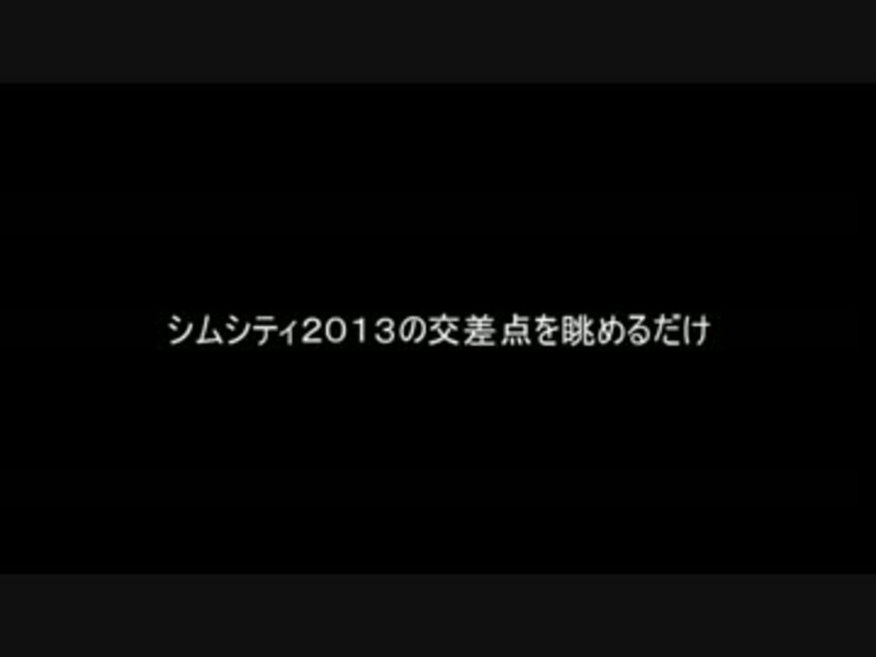 シムシティ13 交差点を眺めてみた ニコニコ動画