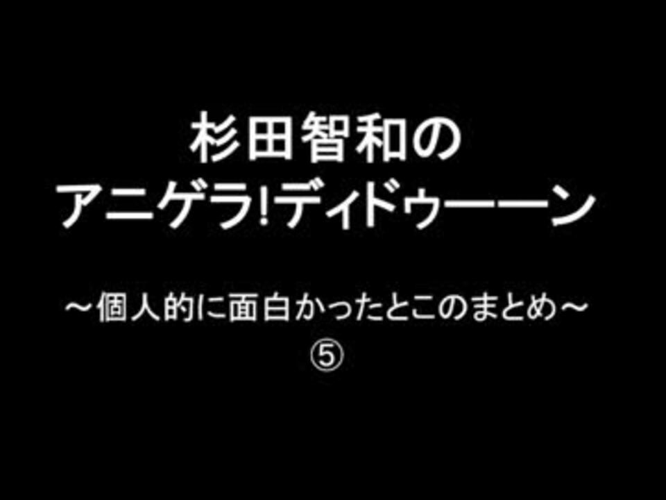 アニゲラ 個人的に面白かったとこのまとめ ニコニコ動画