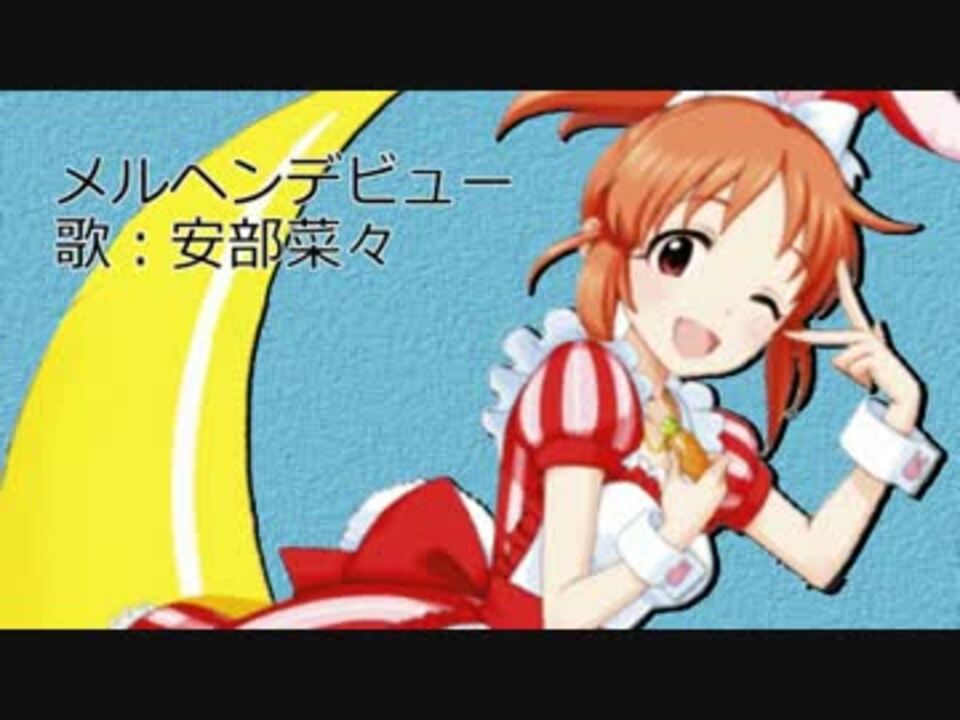 メルヘンデビュー 歌だけお試し版 歌詞付き 歌 安部菜々 ニコニコ動画