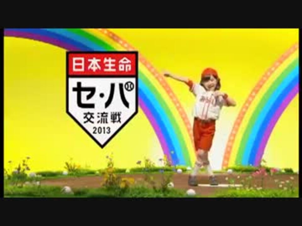 Cm 日本生命 セ パ交流戦 セカパカcp 15秒 2種 ダンス ニコニコ動画