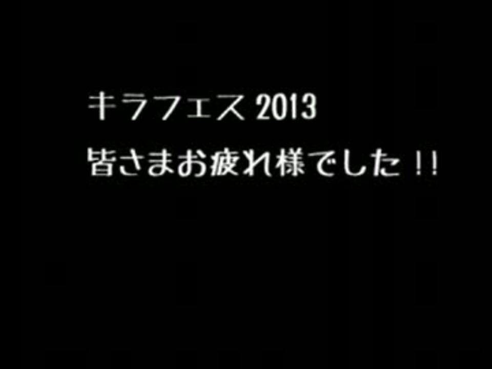 促進動画 キラフェス13セットリスト ニコニコ動画