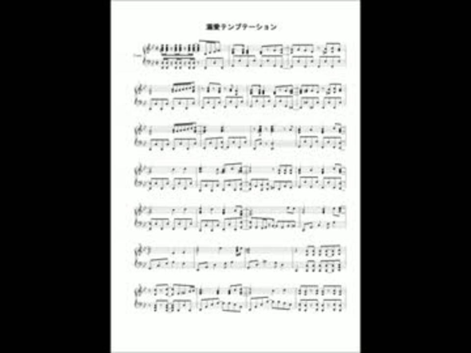 ピアノ楽譜 溺愛テンプテーション うたプリ ニコニコ動画