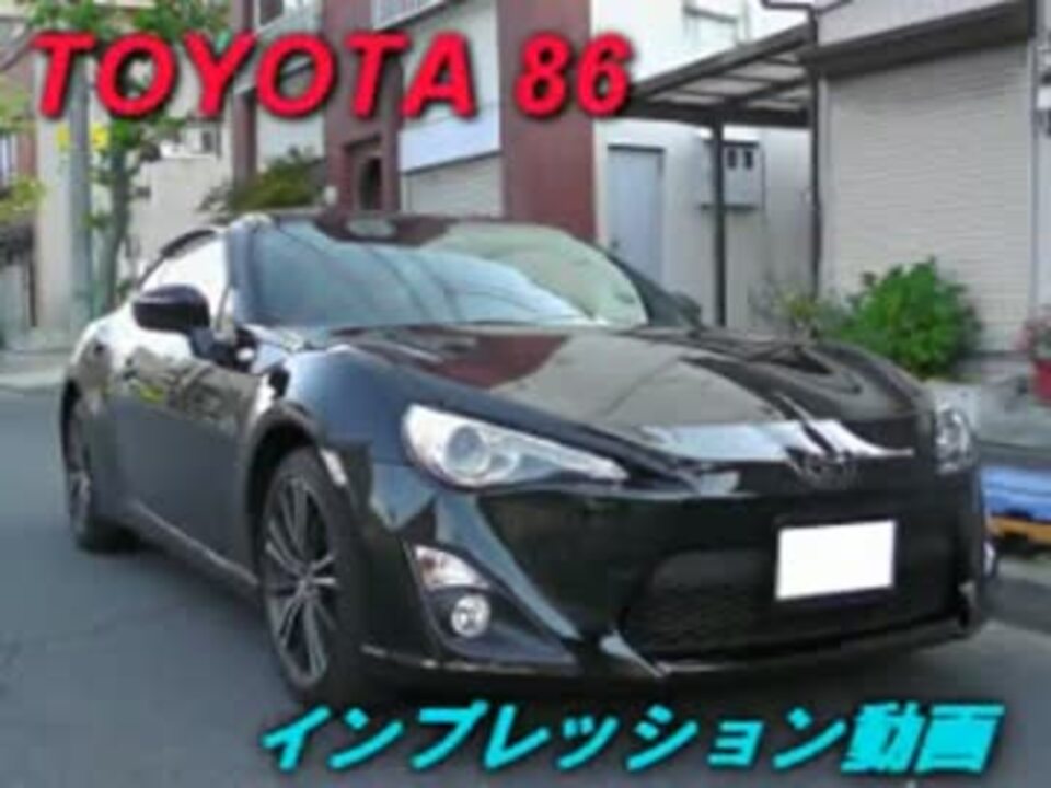 Toyota 86 インプレッション動画 ニコニコ動画