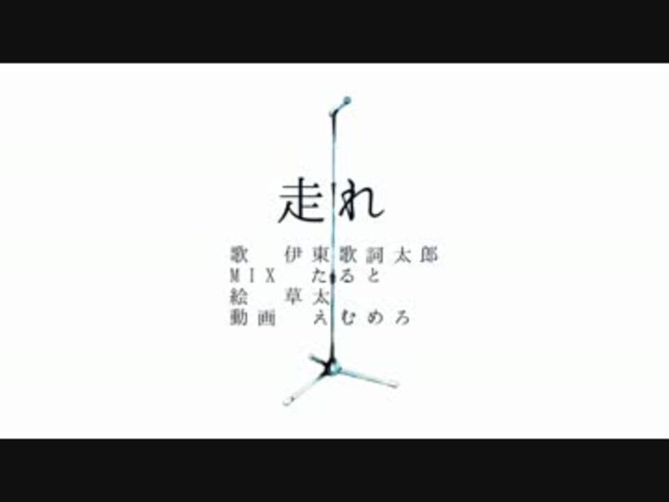 人気の 伊東歌詞太郎 動画 998本 ニコニコ動画