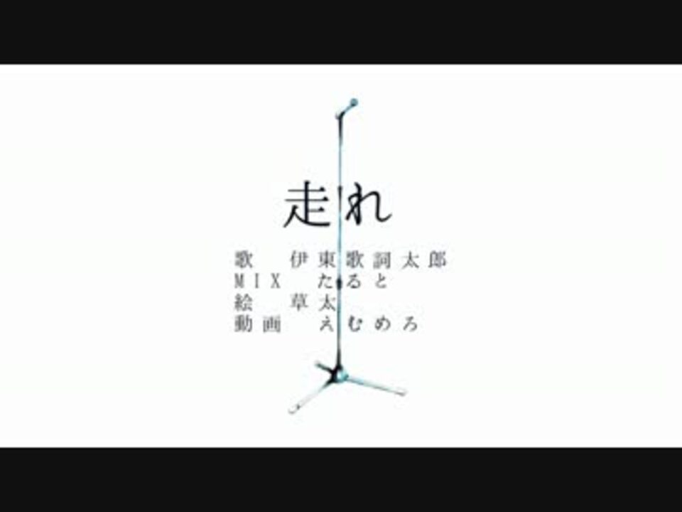 伊東歌詞太郎 走れ 歌ってみた ニコニコ動画