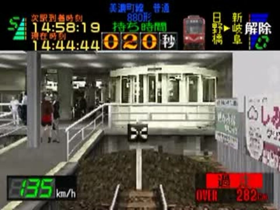 電go 名鉄編 俺の運転していた路面電車が135キロで激突していた ニコニコ動画