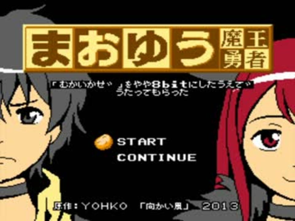 人気の まおゆう 向かい風 動画 30本 ニコニコ動画