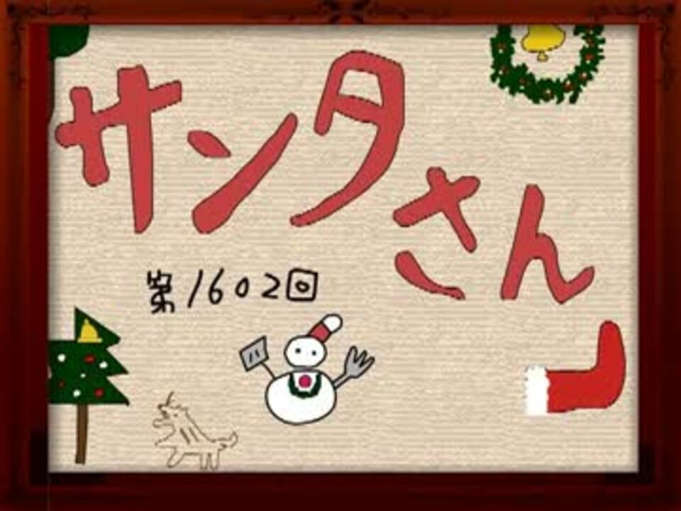 さんたさんた さまぁ～ず - 紙芝居 【サンタさん】 - ニコニコ動画