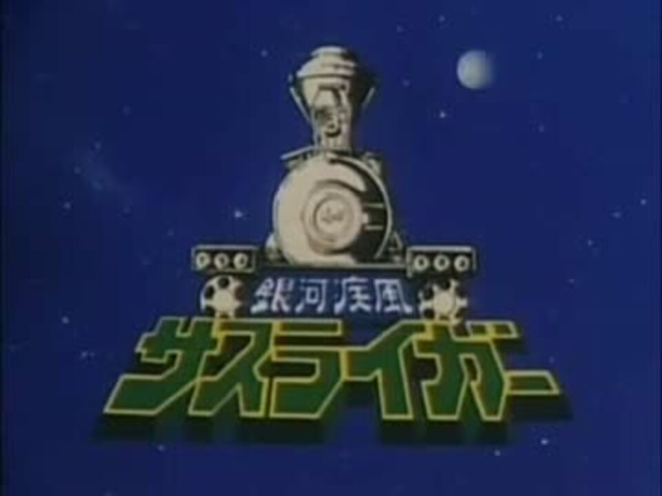 ｽｰﾊﾟｰパチソン大戦乙外伝 銀河疾風サスライガー 2連発 聴き比べ