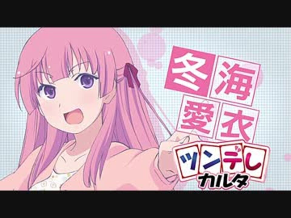 人気の 冬海愛衣 動画 52本 ニコニコ動画