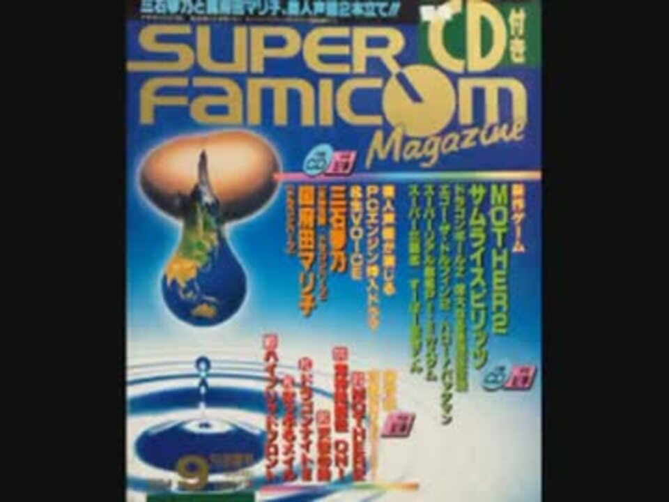 スーパーファミコンマガジン1994年9月情報号 - ニコニコ動画
