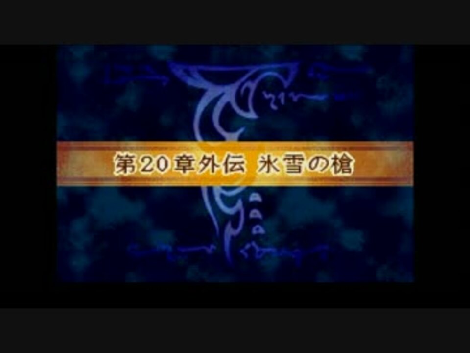 ファイアーエムブレム 封印の嫁 20章外伝 ニコニコ動画